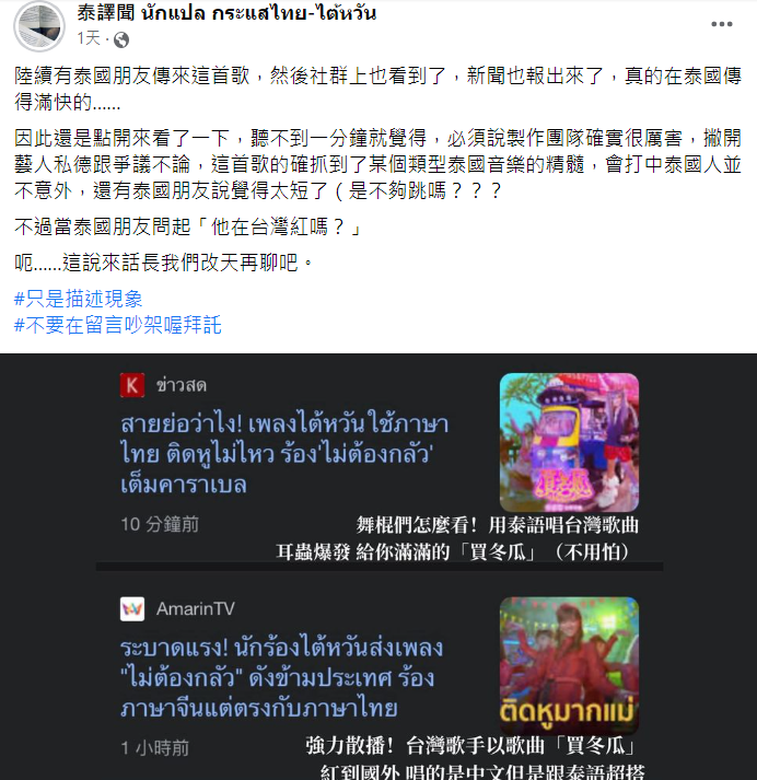 臉書粉專「泰譯聞」分享該歌曲爆紅原因。 圖：翻攝自臉書粉專/泰譯聞 นักแปล กระแสไทย-ไต้หวัน