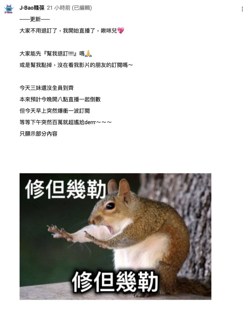 開播前，賤葆還發文請大家「退訂」，深怕錯過破百萬時刻。 圖：翻攝自賤葆YT頻道
