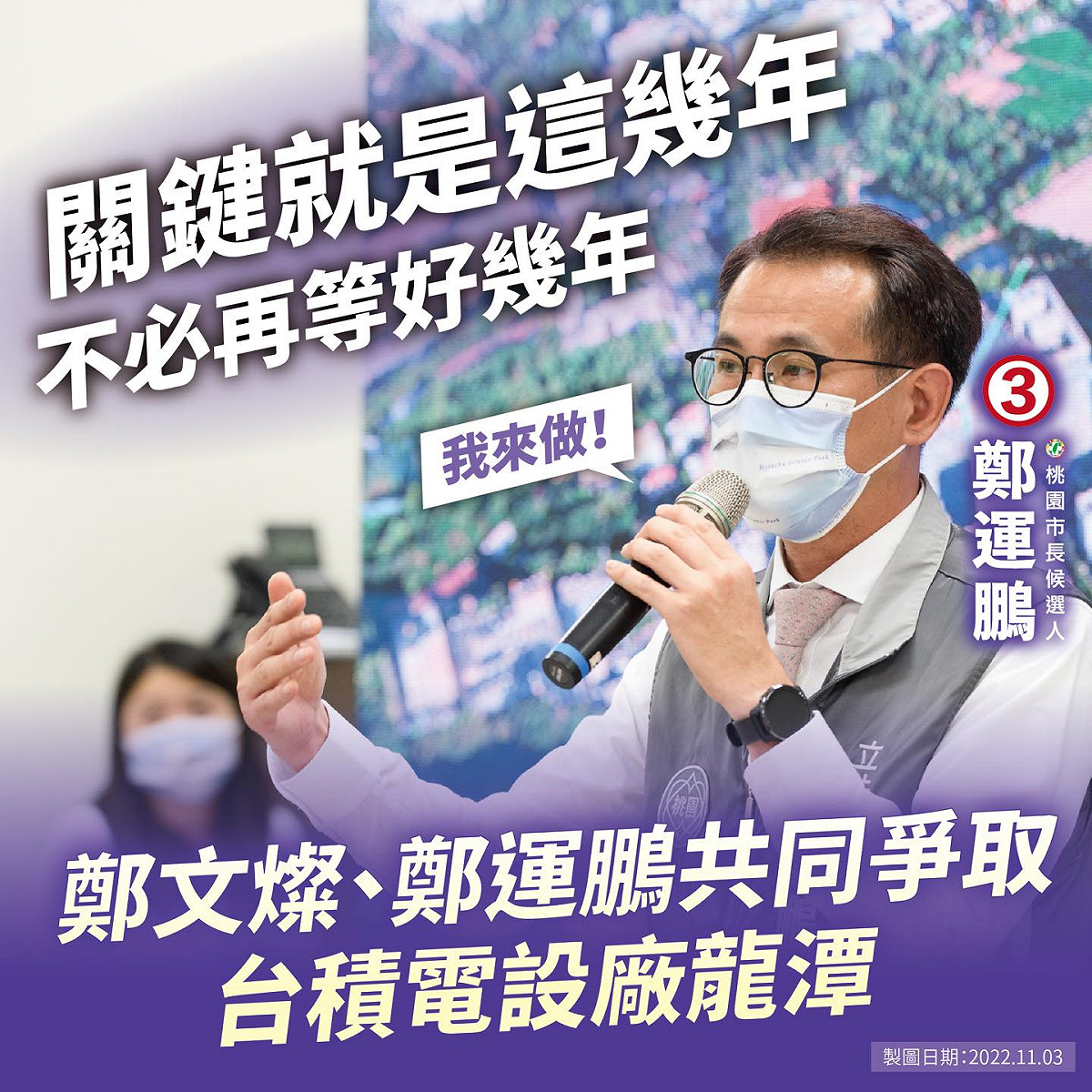 民進黨桃園市長候選人鄭運鵬表示，與現任市長鄭文燦爭取台積電設廠龍潭，關鍵就是這幾年，不必再等。 圖：翻攝自鄭運鵬臉書