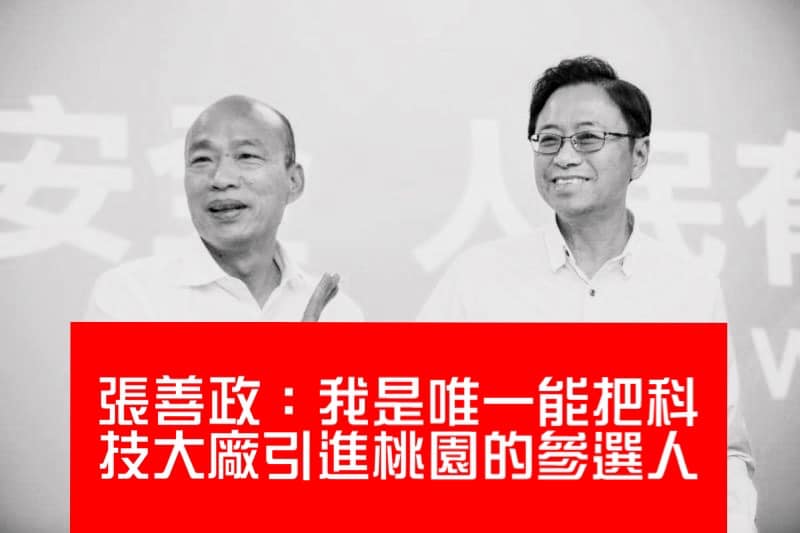 國民黨桃園市長候選人張善政（右）聲稱是唯一可以把科技大廠引進桃園的人，被前立委列表打臉，酸與韓國瑜是絕配。 圖：翻攝自余宛如臉書