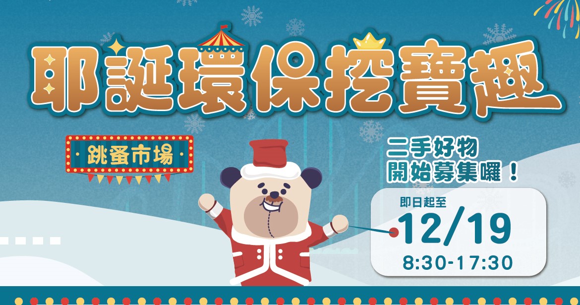環保局即日起至12月19日止發起「好物召集令」，邀民眾捐出二手好物，響應將在12月24日舉辦的「耶誕環保挖寶趣─跳蚤市場」義賣活動。 圖：新北市環保局提供