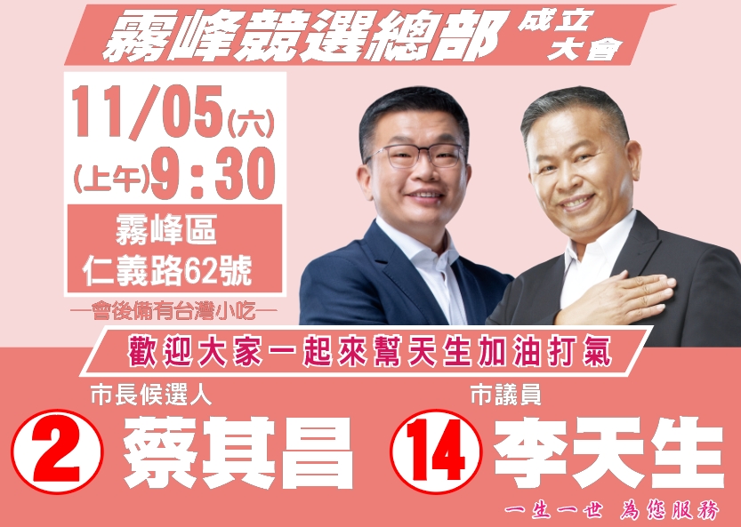 蔡其昌與李天生霧峰聯合競總5日上午成立。 李天生/提供