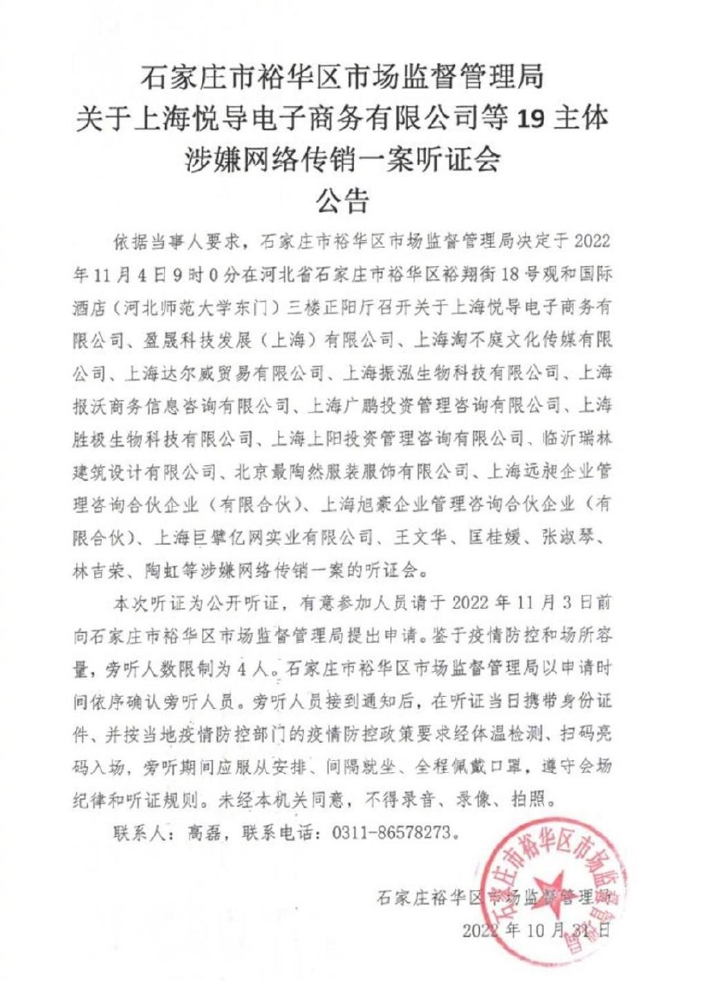石家莊市裕華區市場監督管理局上月31日發布「關於上海悅導電子商務有限公司等19主體涉嫌網路傳銷一案聽證會公告」。 圖：翻攝自微博