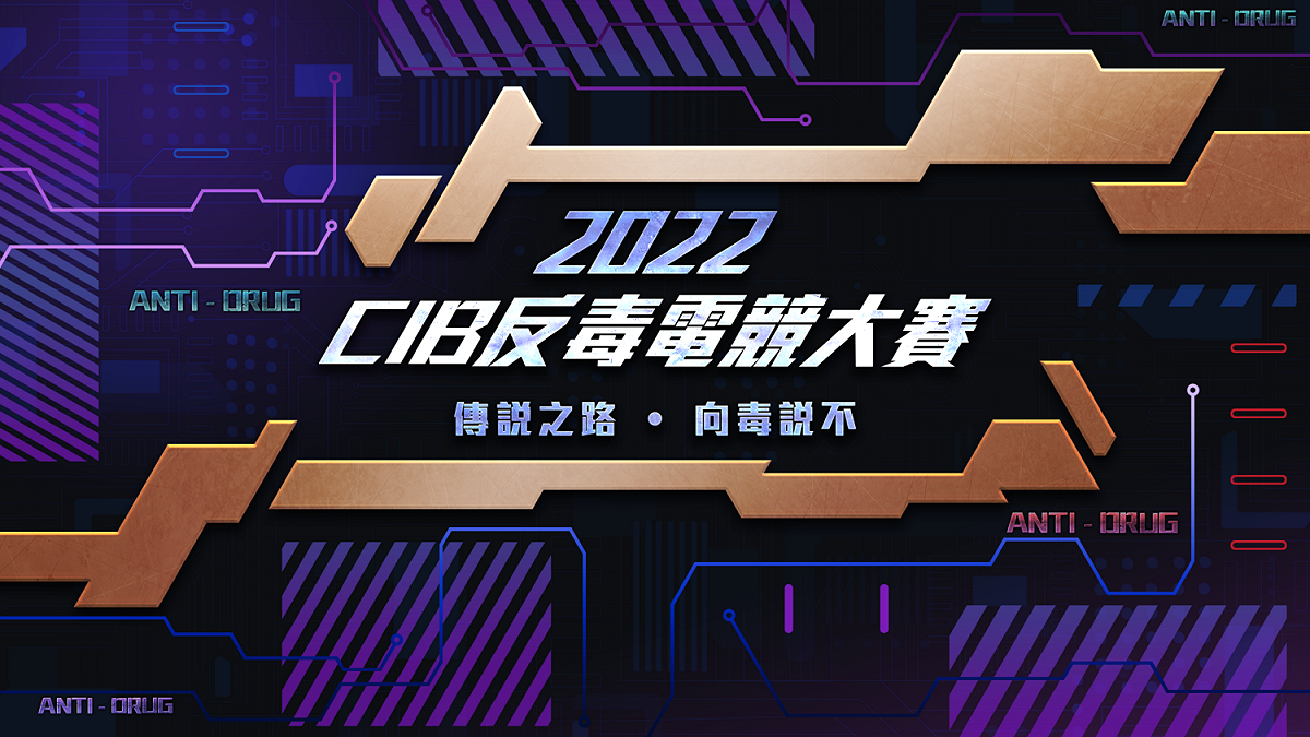 2022 CIB反毒電競大賽《傳說對決》公開賽開放報名 圖：TESL/提供