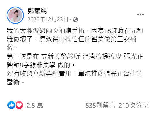 鄭家純於前(2020)年12月指出，她因18歲在元和雅做的抽指手術做壞了，導致得再做第二次補救。 圖：翻攝自鄭家純臉書