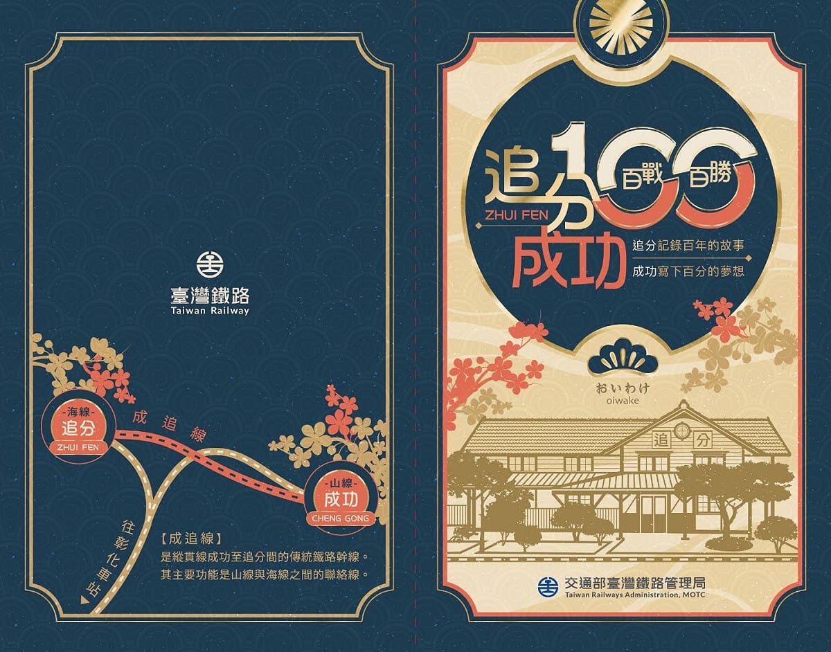 台鐵局表示，「追分100百戰百勝」紀念票卡限量2000份換完為止。 圖：台鐵局／提供