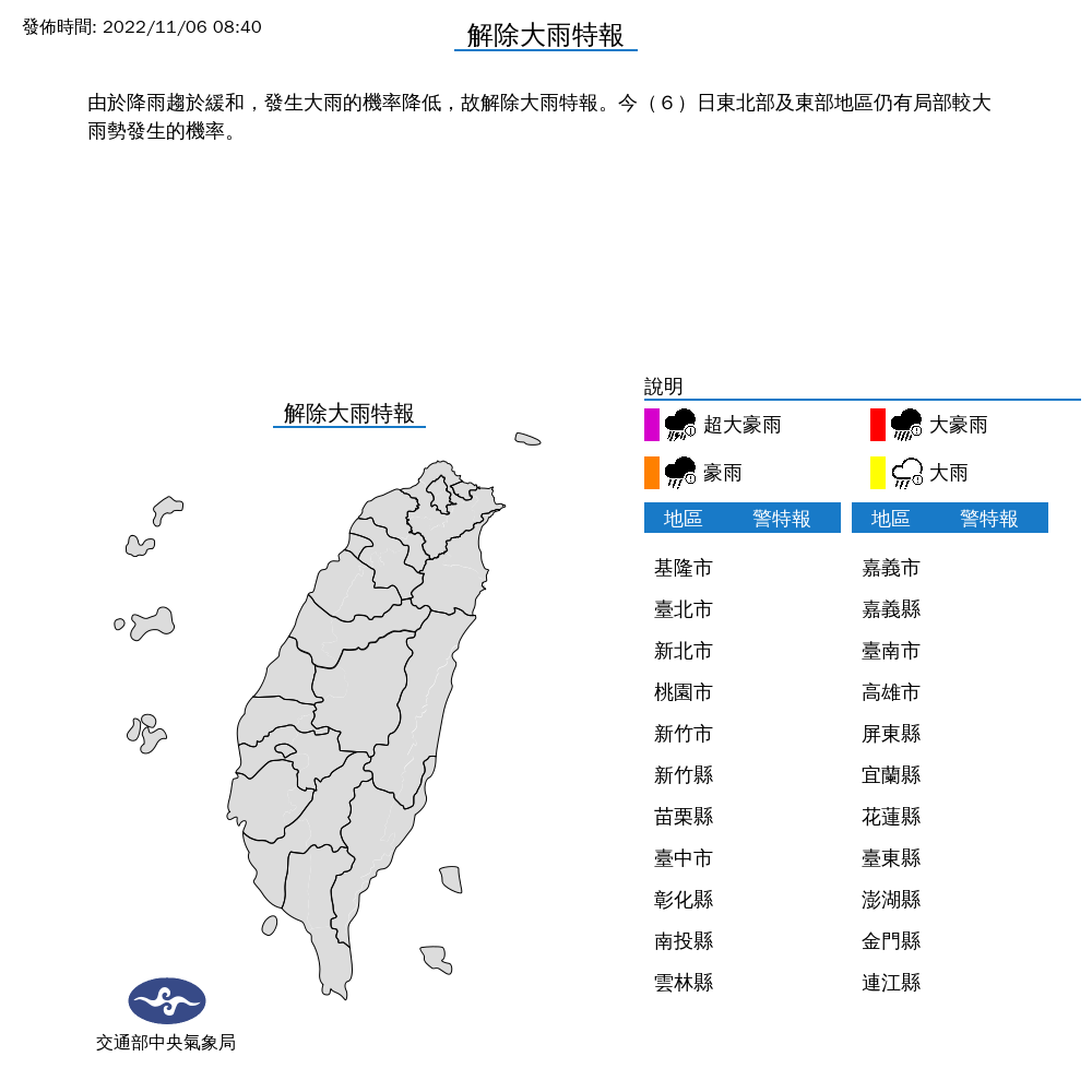 氣象局稍早前也發布解除大雨特報，降雨緩和雖發生大雨的機率降低，但東北部及東部地區仍有局部較大雨勢發生的機率。 圖：氣象局／提供