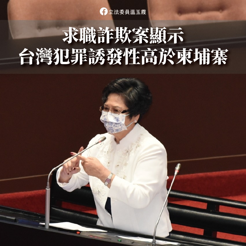 溫玉霞表示，求職詐欺案顯示，台灣犯罪誘發性高於柬埔寨。 圖：翻攝自溫玉霞臉書