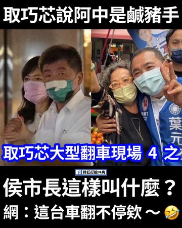 徐巧芯指控陳時中伸「鹹豬手」，反遭網友製作梗圖反諷。 圖：翻攝峰狂打臉94爽！臉書