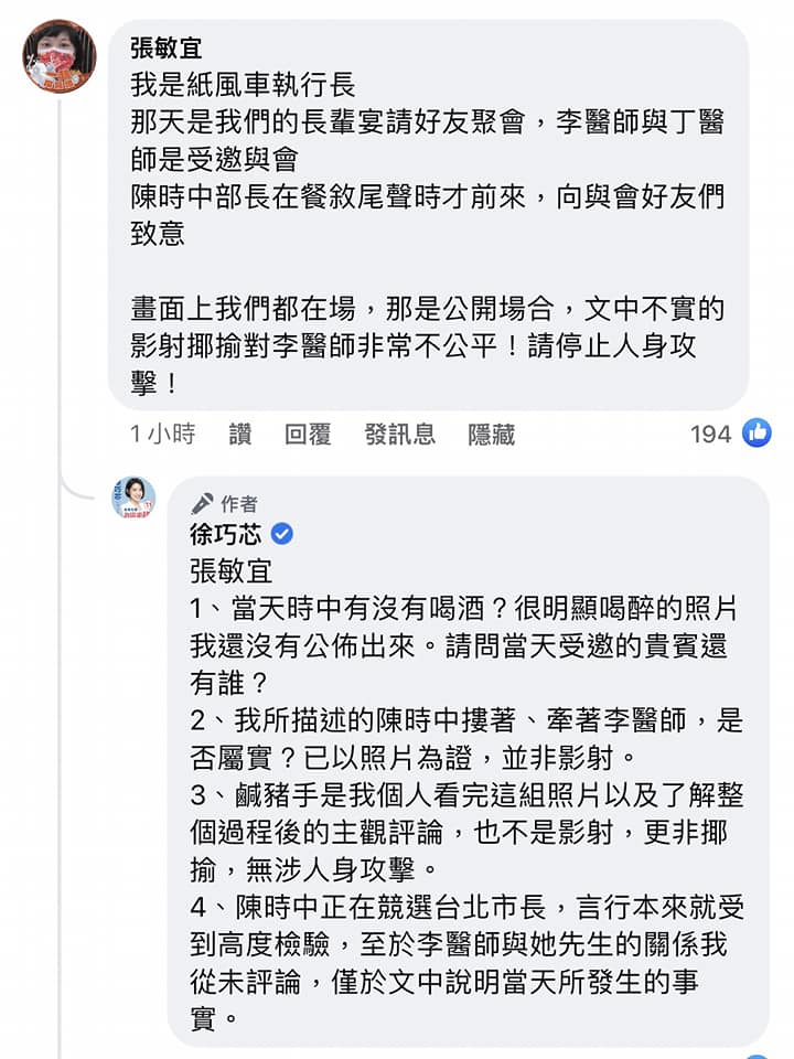 紙風車文教基金會執行長張敏宜昨天到台北市議員徐巧芯臉書留言為陳時中喊冤，徐巧芯也說明發文立場。 圖：翻攝自徐巧芯臉書