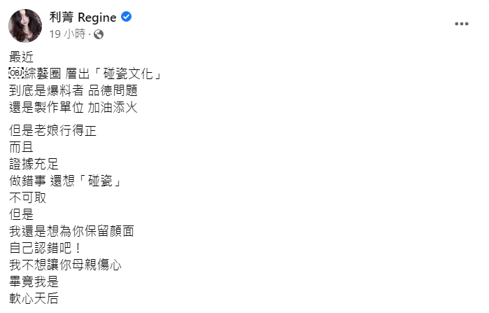 利菁表示演藝圈近期出現「碰瓷文化」。 圖：翻攝自臉書/利菁 Regine