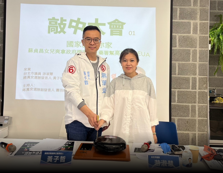 蔣萬安辦公室今舉行「敲中大會—國家就是你家：蘇貞昌女兒爽拿政府標案、食藥署幫高端代考EUA」記者會。 圖：蔣萬安辦公室/提供