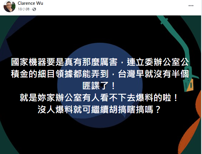 吳崑玉直言，「就是自家辦公室有人看不下去爆料！」，國家機器要是那麼厲害，台灣早就沒有半個匪諜了。 圖：擷自吳崑玉臉書