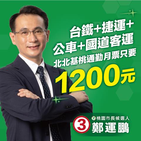 包括台北市長候選人陳時中、新北市長候選人林佳龍，以及基隆市長候選人蔡適應，與桃園市長候選人鄭運鵬（圖）共同推出的首都通交通月票。 圖：翻攝自鄭運鵬Cheng Yun-Peng臉書