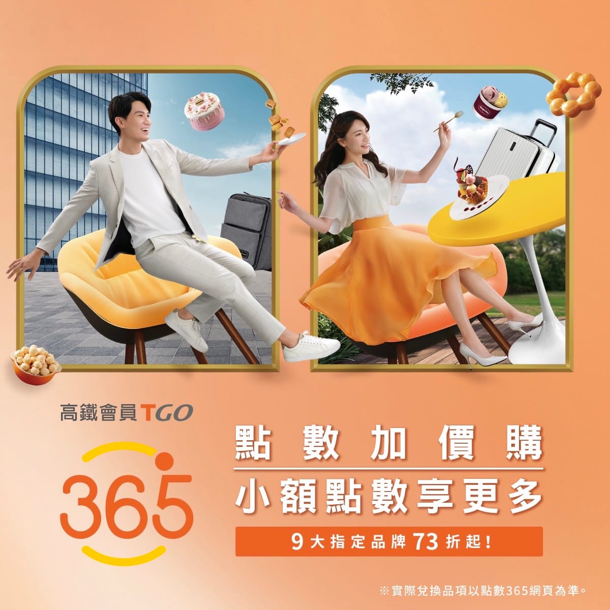 高鐵表示，本次點數加價購商品，結合萬國通路、舊振南、阿聰師的糕餅主意等9大知名品牌 圖：台灣高鐵／提供
