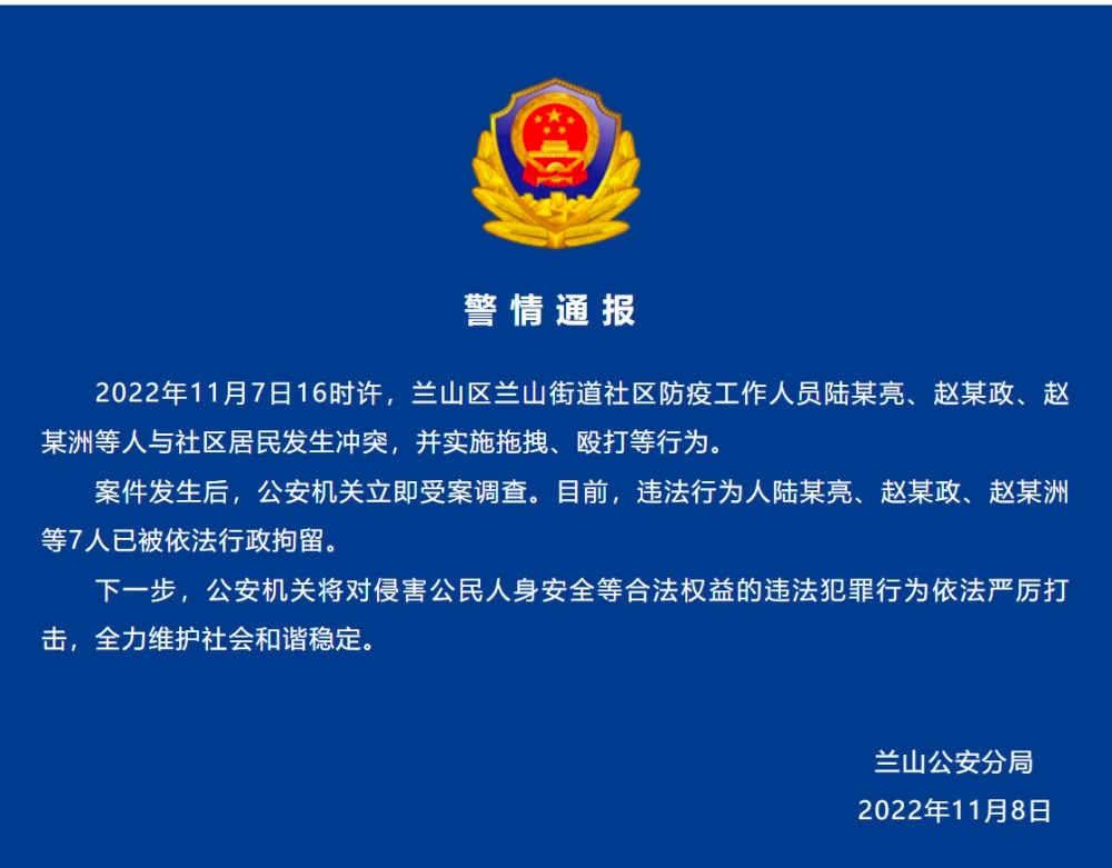 蘭山公安分局發布通告。 圖：翻攝自介面新聞