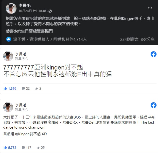 隨著賽事推進，Kingen的表現越來越好，也拿下FMVP向世界證明自己。看到這裡，雖然當時長毛已經有道歉，不過他又再發了兩篇文向Kingen致歉。 圖：翻攝自李長毛臉書