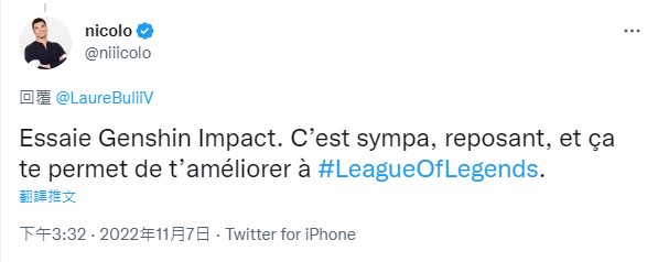 Nicolo Laurent也在推特上回應網友，可以在休息時間嘗試玩一下《原神》（Genshin Impact），表示該遊戲很有趣也很放鬆，甚至可以幫助自己在《英雄聯盟》中更進步。 圖：翻攝自Nicolo Laurent Twitter