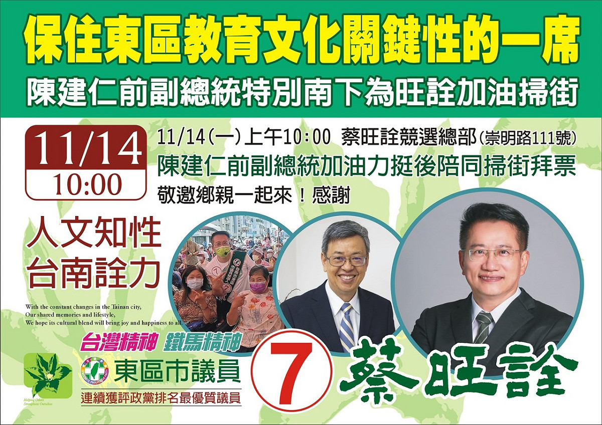 為保住台南市教育文化建設關鍵性的一席議員，陳建仁訂11月14日將南下為東區市議員候選人蔡旺詮加油打氣，並陪同蔡旺詮展開車隊掃街拜票。 圖：蔡旺詮競選總部提供