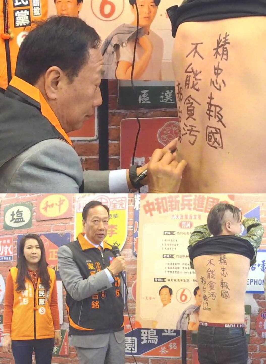 李正皓今(9)日在臉書貼出2020參選中和區立委，郭台銘站台時在他背上用麥克筆親寫「精忠報國、不能貪污」。 圖：翻攝自李正皓臉書
