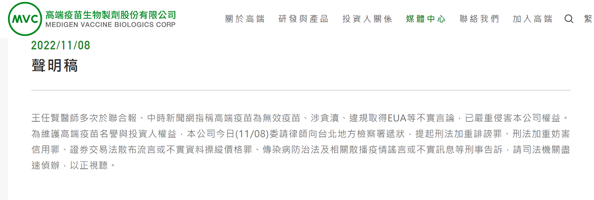 高端公司昨於官網發出聲明指出，指中華民國防疫學會理事長王任賢多次於媒體針對高端疫苗發表不實言論，已嚴重侵害其權益， 已於昨日對王任賢提告。 圖：翻攝自高端 官方網站