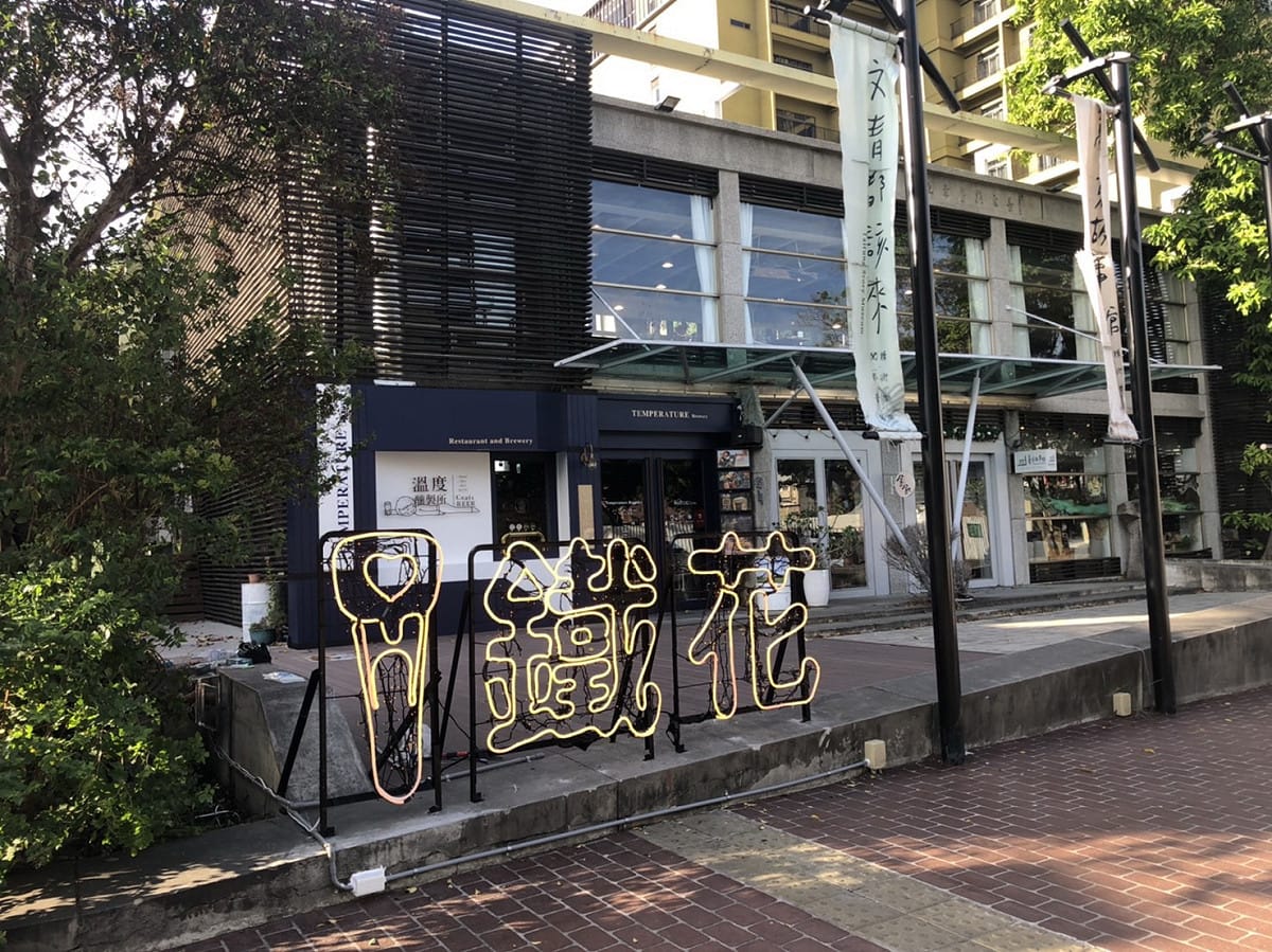 i鐵花新裝置。 圖：台東縣政府／提供