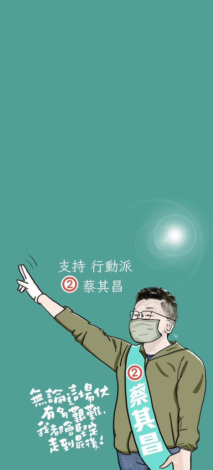 手繪插畫家Bean Bean最新作品：民進黨台中市長候選人蔡其昌手機、電腦桌布圖。 圖：翻攝Bean Bean臉書