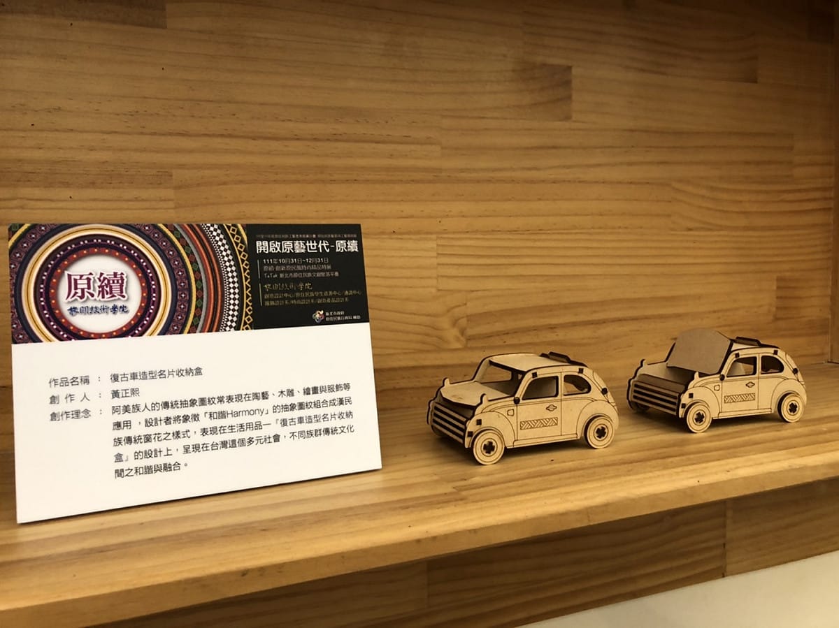 「復古造型名片收納盒」-將阿美族傳統抽象圖紋與漢民族傳統窗花結合。 圖：新北市原民局提供