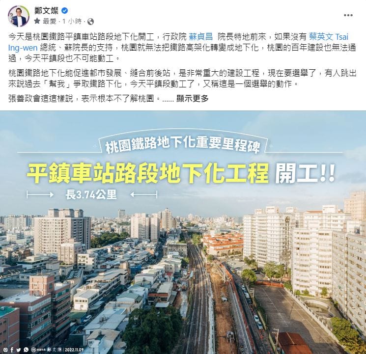鄭文燦表示，如果沒有總統蔡英文及行政院長蘇貞昌的支持，桃園就無法把鐵路高架化轉變成地下化，桃園的百年建設也無法通過。 圖：翻攝鄭文燦臉書