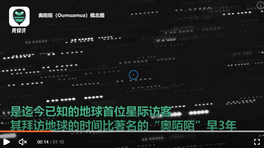 星際天體斥候星 ( Oumuamua，台語諧音暱稱烏嘛嘛 )於2017年經過太陽系。 圖：翻攝自青蜂俠企鵝號