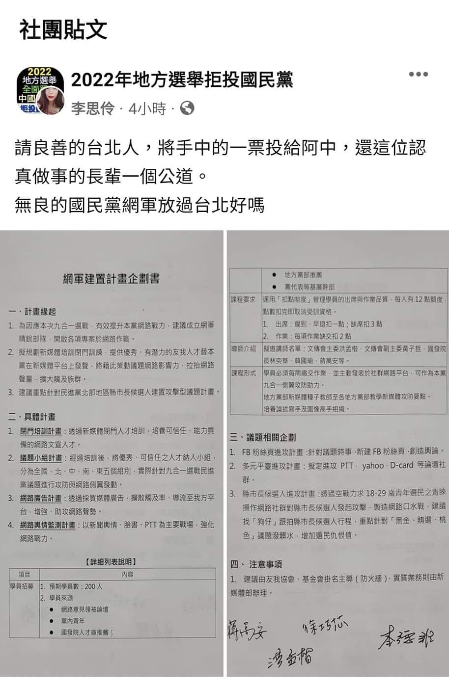 臉書帳號「李思伶」在「2022年地方選舉拒投國民黨」PO出國民黨計畫偷拍文件，但該帳號不僅在綠營側翼粉專轉發後就神奇消失，貼文也隨即刪除。 圖:翻攝自臉書
