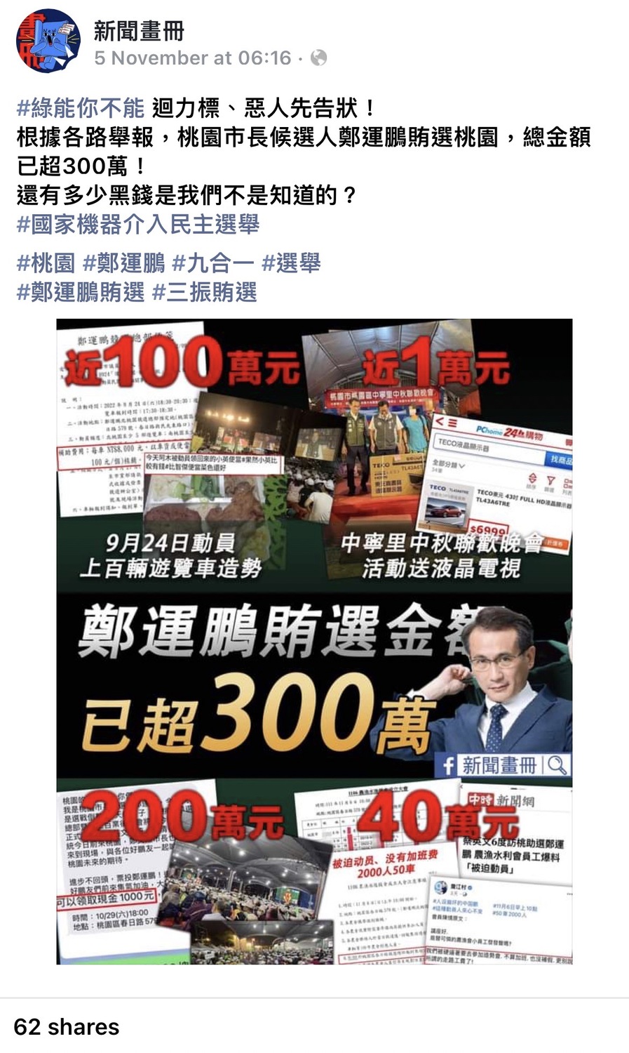 針對藍營側翼相關臉書專頁在網路上惡意抹黑，鄭運鵬競辦表示已提告，籲藍營停止造謠。 圖：鄭運鵬競辦／提供