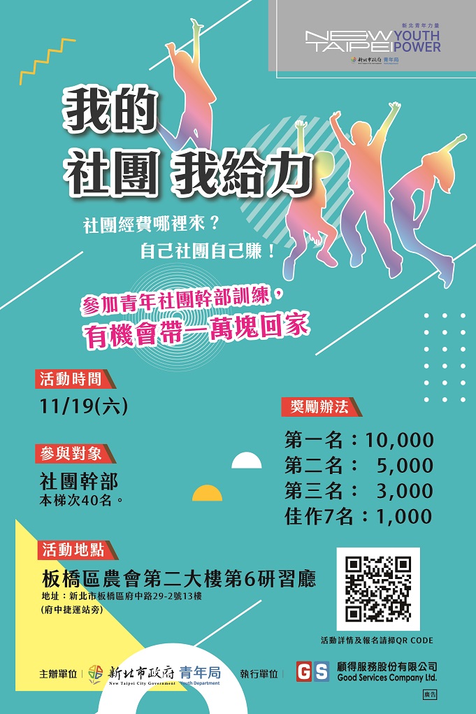 11月19日社團幹訓海報。 圖：新北市青年局提供
