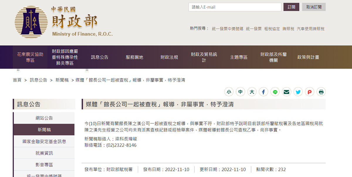 財政部發布聲明，澄清館長經營的公司均未有派案查核紀錄或經檢舉案件。 圖：翻攝自財政部官網
