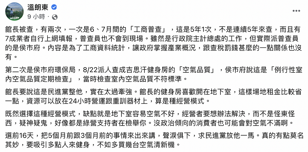政治評論員溫朗東表示，實際派普查員的是侯市府，直批館長說民進黨在整他太牽強。  圖：翻攝自溫朗東臉書
