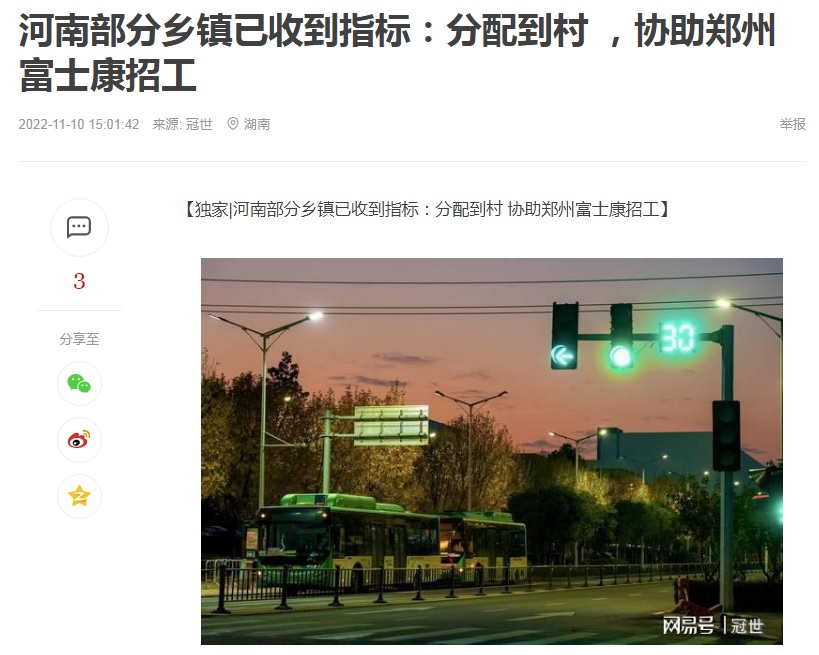鄭州富士康招募工入，中國媒體財聯社報導河南省下令，每村至少出一人去應徵工作。 圖：翻攝自中國網易