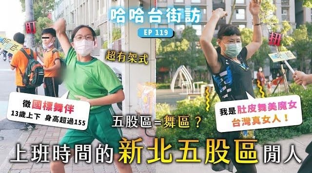 YT頻道「Haha Tai哈哈台」近日被網友質疑採訪新北市五股區的影片中，疑事先徵臨演。 圖：翻攝自YT/HahaTai 哈哈台