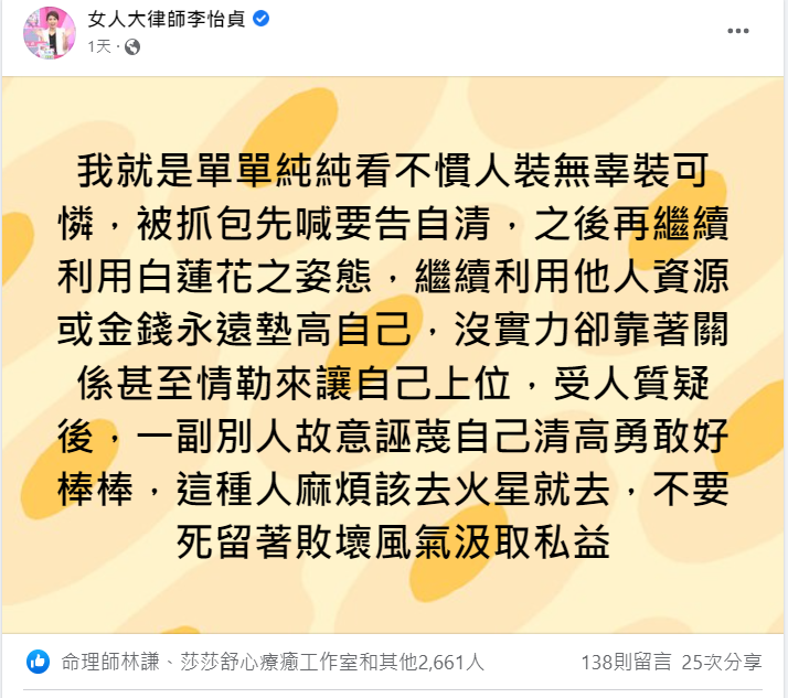 李怡貞表示看不慣人裝無辜、裝可憐。 圖：翻攝自臉書/女人大律師李怡貞