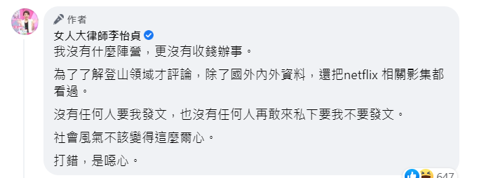 李怡貞在留言區強調自己沒有陣營，最後更直言「社會風氣不該變得這麼爾心。打錯，是噁心」。 圖：翻攝自臉書/女人大律師李怡貞