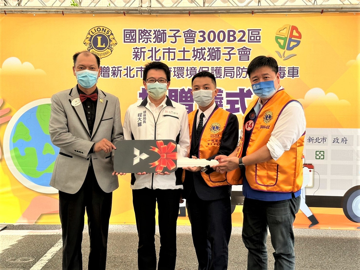 國際獅子會300B2區土城獅子會今(11)日捐贈新北市環保局土城區清潔隊防疫清潔車1輛。（左2為環保局長程大維、右2為300B2區土城獅子會長顏浩宇） 圖：新北市環保局提供