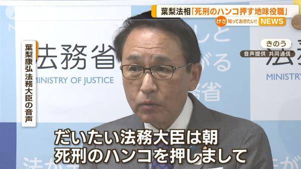 日本法務大臣葉梨康弘 9 日曾發表涉及死刑等的不當言論，引發在野黨和日本社會的抨擊。鑑於此，日本首相岸田文雄 11 日已告知自民黨高層，將解除葉梨的法相職務。 圖：截自YouTube＠ANNnewsCH