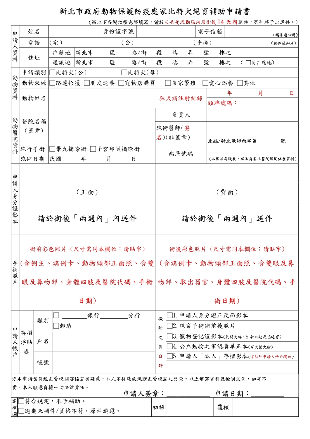 絕育補助紙本申請書可於動保處官網下載。 圖：新北市動保處提供
