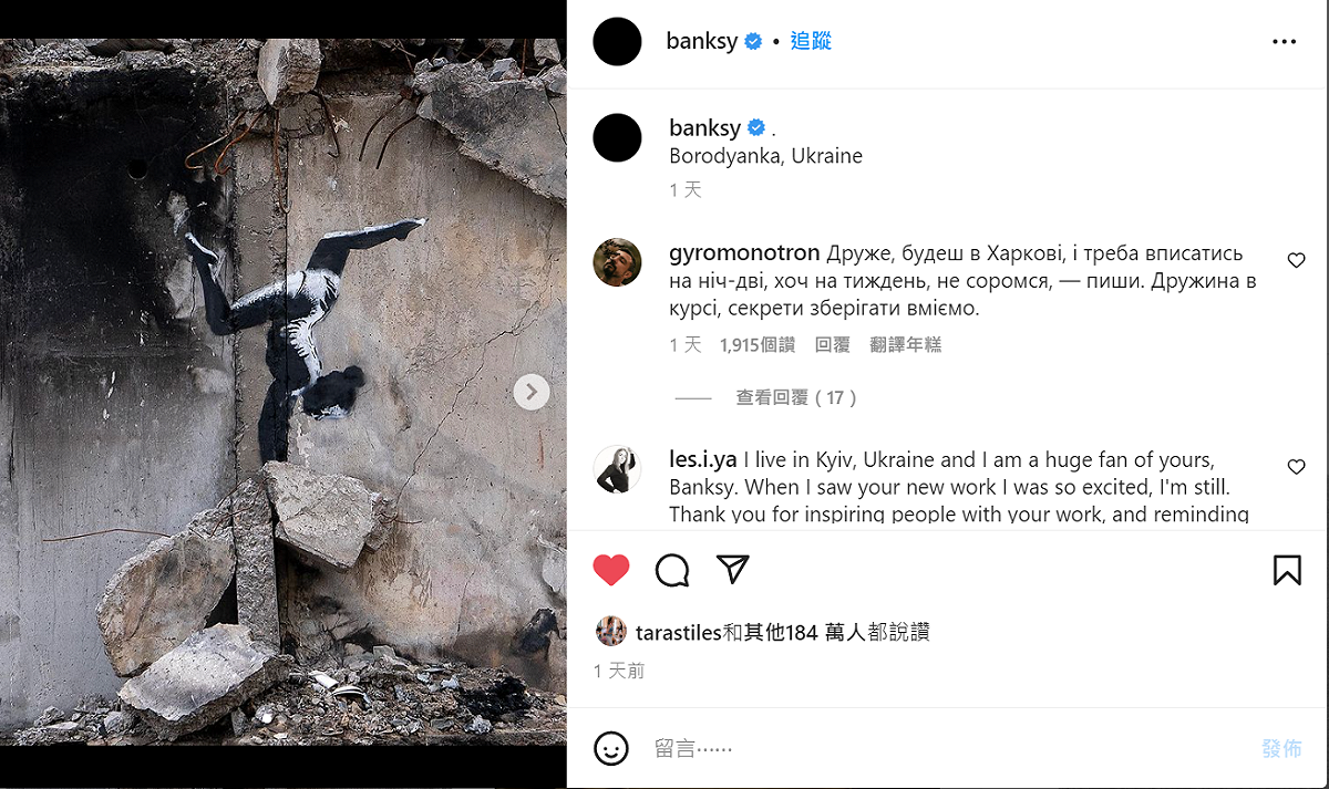 英國塗鴉大師班克西在烏克蘭首都外，一棟在砲火轟炸下四分五裂的建築物外牆留下一幅作品 圖片來源/instagram.com/banksy