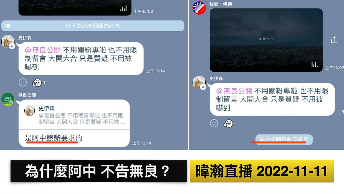 「無良公關公司」在LINE群組的對話提到「阿中競辦」要求他關粉專。 圖：翻攝黃暐瀚臉書