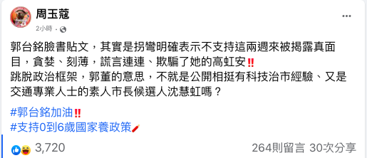 郭台銘的臉書貼文，資深媒體人周玉蔻解讀是挺沈慧虹。 圖：翻攝自周玉蔻臉書