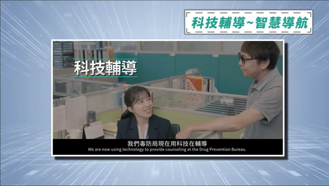 高雄市政府毒品防制局於11月4日發表全國首創的AI科技智慧毒防，同時公播了這項新創AI科技運用在輔導的微電影。 圖：擷取自高雄市政府毒品防制局YT頻道