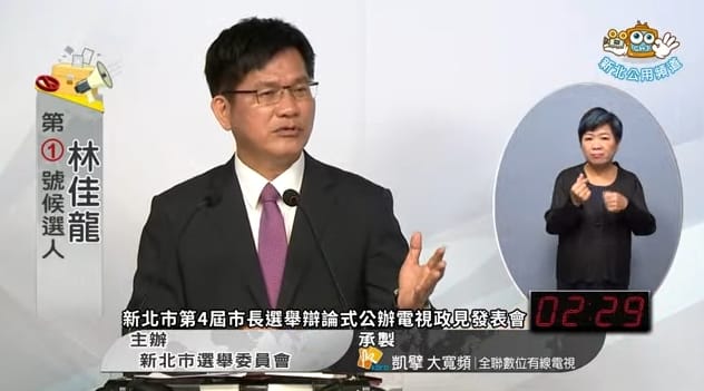 林佳龍認為現行的財政收支劃分法對新北市確實不公平，允諾未來會推動財劃法改革。 圖：翻攝新北市選委會直播