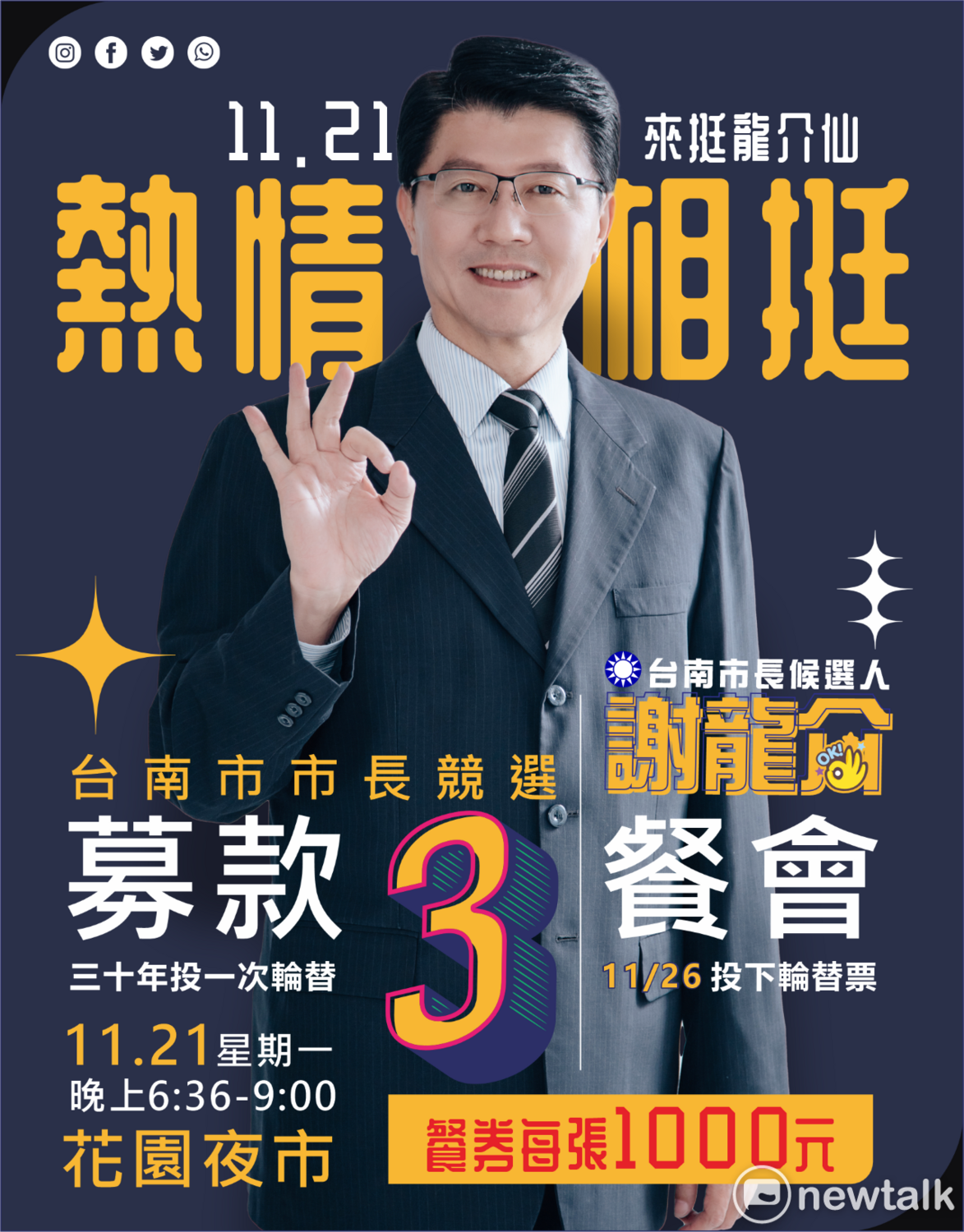 台南市長候選人謝龍介第二場募款餐會訂於本月21日（周一）舉辦，當晚6點半到9點於花園夜市熱鬧開桌，凝聚支持者向心力，希望拚出26日的逆轉勝。 圖：黃博郎／攝