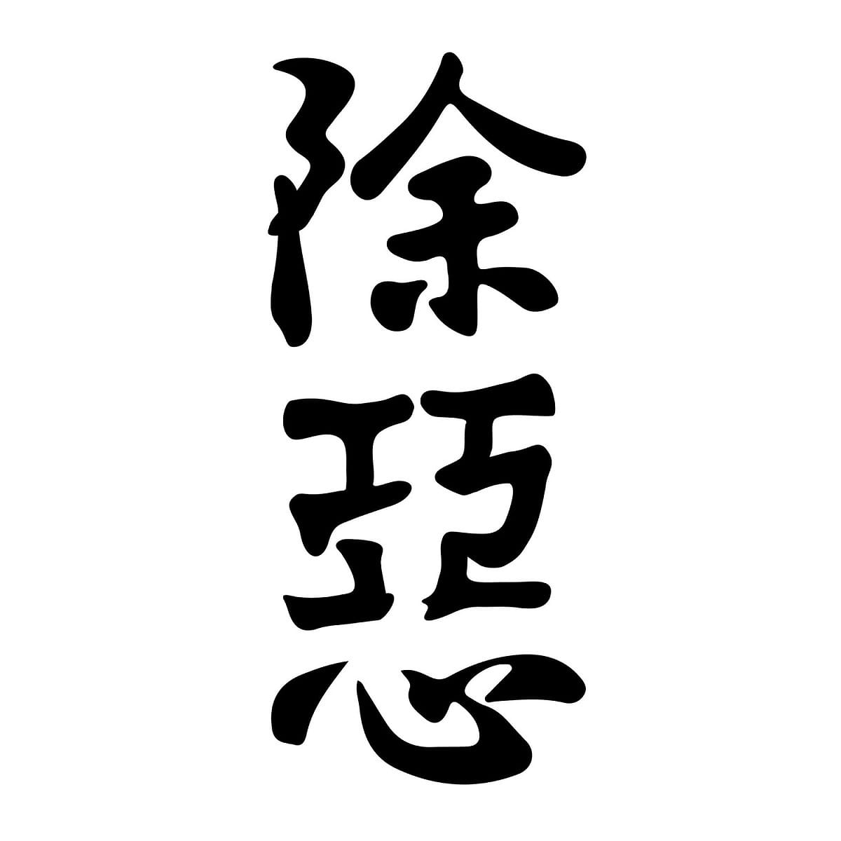 徐巧芯名字遭綠營側翼惡搞，卻被反將一軍成「除惡」正義。 圖：翻攝自徐巧芯臉書