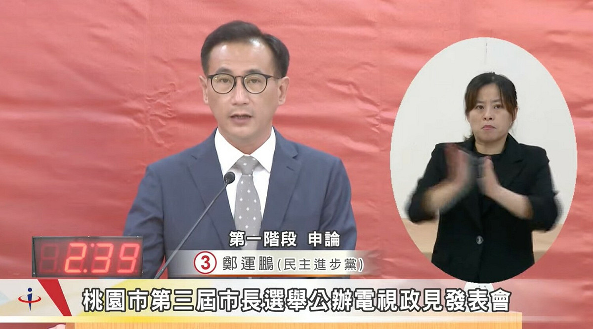 民進黨桃園市長候選人鄭運鵬。 圖：翻攝桃園市選委會YT直播